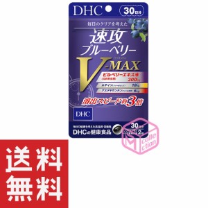 DHC 速攻ブルーベリー V-MAX ブイマックス 30日分 60粒 TKG90 28g dhc サプリメント サプリ ルテイン 女性 ブルーベリー アスタキサンチ