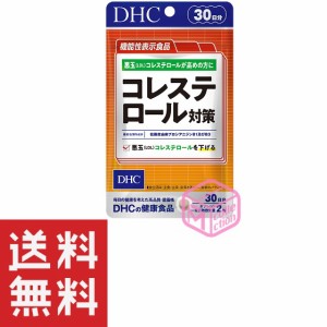 DHC コレステロール対策 30日分 60粒 T90 19g【機能性表示食品】 dhc サプリメント ビタミン 女性 サプリ 男性 中性脂肪 健康 生活習慣 