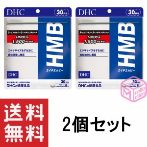 DHC HMB エイチエムビー 30日分 150粒 ×2個セット 60日分 DHCHMB dhc サプリメント ダイエット サポート サプリ ダイエットサプリ 健康