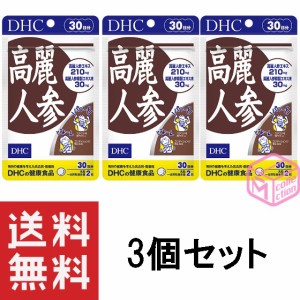 DHC 高麗人参 30日分 60粒 ×3個セット 90日分 T140 66g 高麗人参エキス配合 健康食品 dhc サプリメント サプリ サポニン 健康 美容 栄養