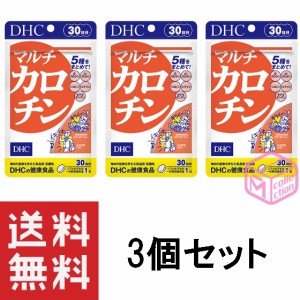 DHC マルチカロチン 30日分 30粒 ×3個セット 90日分 T140 57g ルテイン リコピン ゼアキサンチン α-カロテン β-カロテン dhc サプリメ