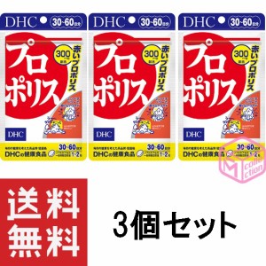 DHC プロポリス 30日分 60粒 ×3個セット 90日分 T140 39g 赤プロポリス dhc ミネラル サプリ アミノ酸 ビタミンe ディーエイチシー 栄養