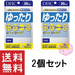 DHC ゆったり 30日分 60粒 ×2個セット 60日分 T140 72g DHC dhc サプリメント サプリ 健康食品 セントジョーンズワート テアニン ギャバ