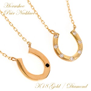 ペアネックレス 2本セット ペア ネックレス カップル ペアルック k18 18金 イエローゴールド 馬蹄 ホースシュー 18K 大人 u字 蹄 彼氏 彼