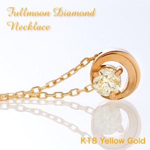 K18 ネックレス レディース ダイヤモンド 三日月 一粒ダイヤ 18金 三日月 18K yellow gold diamond necklace 星 満月のようなイエローダ