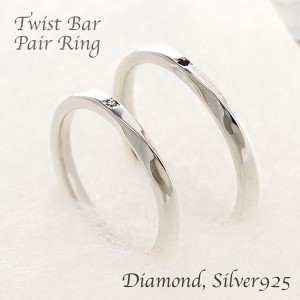 シルバー925 ペアリング 刻印無料 指輪 ツイスト バー ペア リング ダイヤモンド シンプル pair ring ブライダル 結婚記念日 20年 10年 7