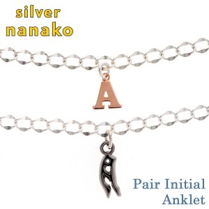 ペアアンクレット カップル ペアルック 夏 サマー シルバー925 NANAKO silver initial pair anklet シルバー ペア アンクレット チェーン