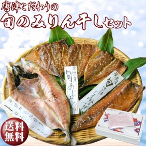 【敬老の日  ギフト】 グルメ大賞受賞 唐津 旬のみりん干しセット 唐津産 旬サバ（トキサバ）醤油みりん干し 旬アジ醤油みりん干し トロ