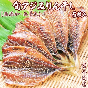 【敬老の日 ギフト】【無添加・無着色】 “魚嫌いの子供達も これなら食べてくれる” ！（^^）！と絶賛！！ 唐津こだわりの 旬アジみりん