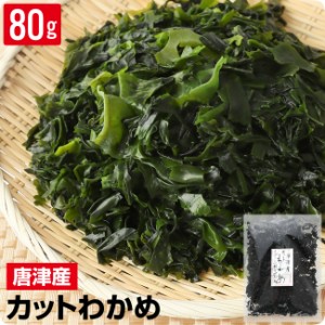 【無添加・無着色】 九州唐津産 乾燥カットわかめ 80g 送料無料 ミネラル ビタミン カルシウム 食物繊維 ワカメ 若布 乾燥わかめ 敬老の