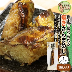 三太郎の日 1000円ポッキリ 送料無料 サンマ 飯 レトルト 焼きさんまめし 1尾入×1P 1000円ポッキリ 送料無料 お試し さんま 煮物 さんま