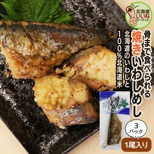 イワシ 飯 レトルト 焼きいわしめし 1尾×3P 3個でお得 いわし 鰯 イワシ 骨までまるごと食べられる 焼き魚 ごはん ヱビスパック