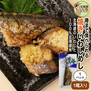 イワシ 飯 レトルト 焼きいわしめし 1尾入×1P お試し いわし 鰯 イワシ 骨までまるごと食べられる 焼き魚 ごはん ヱビスパック