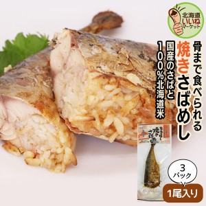 サバ 飯 レトルト 焼きさばめし 1尾×3P 3個でお得 さば サバ 鯖 珍味 骨までまるごと食べられる 焼き魚 ごはん ヱビスパック