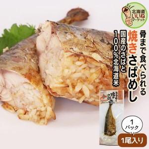 サバ 飯 レトルト 焼きさばめし 1尾入×1P 1000円ポッキリ 送料無料 お試し さば サバ 鯖 珍味 骨までまるごと食べられる 焼き魚 ごはん 