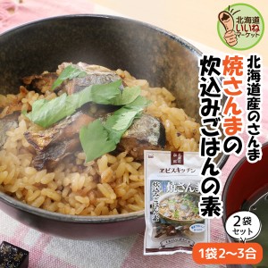 炊き込みごはんの素 サンマ 焼サンマ 函館 焼さんまめしの素 お得な2袋 2合×2P 炊き込みご飯 秋刀魚 サンマ メスティン 炊飯 ポイント消