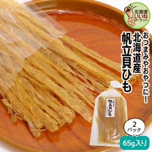 おつまみ 珍味 ほたて 貝ひも 函館朝市 北海道産 帆立貝ひも 65g(65g×2袋) 2個でお得な130g 北海道 お酒のおつまみ お酒のあて 函館朝市