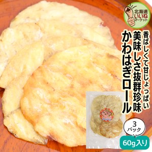 おつまみ 珍味 カワハギ 函館朝市 カワハギ ロール 60g(60g×3袋) 3個でお得な180g 珍味 おつまみ 北海道 ビールに合う お酒のおつまみ 