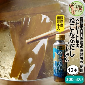 ダシ 昆布だし 北海道産 函館朝市 ねこんぶだし プレミアム 300ml 12本セット 300g×12 こんぶだし 昆布だし ねこぶだし ねこんぶだし 万