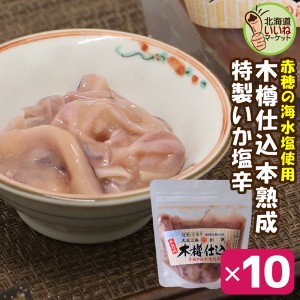 いか塩辛 おかず 木樽仕込いか塩辛 90g×10P 大容量 業務用 お得な10個セット イカ 塩辛 いか塩辛 しおから 函館 ご飯のお供 ギフト ご飯