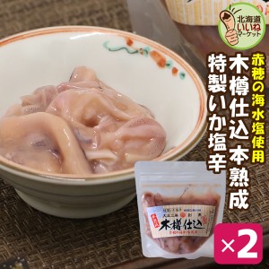 いか塩辛 おかず 木樽仕込いか塩辛 90g×2P お得な2個セット イカ 塩辛 いか塩辛 しおから 函館 ご飯のお供 ギフト ご飯のおとも おかず 