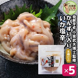 いか塩辛 おかず かんずり入いか塩辛 90g×5P お得な5個セット イカ 塩辛 いか塩辛 しおから 函館 ご飯のお供 ギフト ご飯のおとも おか