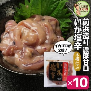 いか塩辛 おかず 木樽仕込いか塩辛 濃厚ゴロ2倍 90g×10P 大容量 業務用 お得な10個セット 塩辛 ギフト イカ 塩辛 しおから 函館 希少製