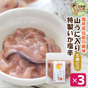 イカの塩辛 おかず 木樽仕込いか塩辛 山うに入り 90g×3P お得な3個セット イカ 塩辛 いか塩辛 しおから 函館 ご飯のお供 ギフト ご飯の