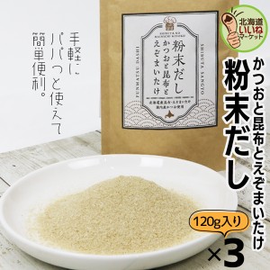 ダシ だしパック きのこだし 簡単料理 かつおと昆布とえぞまいたけ 120g×3 お得な3個セット 出汁 出汁パック だし 粉末 だしの素 顆粒 