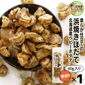 珍味 おつまみ 帆立 貝柱 北海道産 焼きほたて ホタテ 貝柱 ソフト 旨味凝縮ソフト 浜焼きほたて お試し40g(40g×1P) 北海道 乾物 ギフト