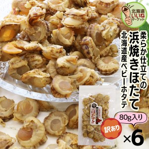 珍味 おつまみ 帆立 貝柱 北海道産 焼きほたて ホタテ 貝柱 ソフト 旨味凝縮ソフト 浜焼きほたて 480g(80g×6P) 珍味 北海道 ギフト お酒