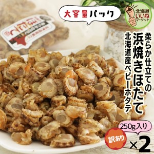 珍味 おつまみ 帆立 貝柱 北海道産 焼きほたて ホタテ 貝柱 ソフト 旨味凝縮ソフト 浜焼きほたて 500g(250g×2P) 北海道産 乾物 大容量 