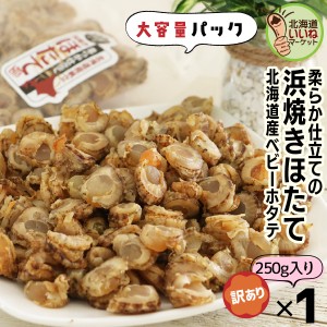 【三太郎の日限定 10%OFF!!】珍味 おつまみ 帆立 貝柱 北海道産 焼きほたて ホタテ 貝柱 ソフト 旨味凝縮ソフト 浜焼きほたて 250g 焼き