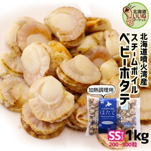 北海道産 ホタテ 帆立 貝柱 冷凍 ベビーホタテSS SSサイズ(1kg(１袋に200粒〜300粒)) ほたて 帆立 貝柱 1kg 冷凍 水揚げ後スチームボイル