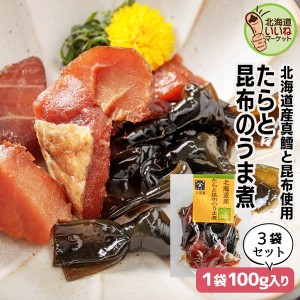 旨煮 煮物 おかず ご飯のお供 鱈と結び昆布 300g(100g×3P) お得な3個パック ごはんのおとも ご飯のおとも お取り寄せ 佃煮 北海道産の真