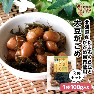 煮豆 佃煮 ご飯のお供 大豆がごめ 300g(100g×3P) お得な3個パック ごはんのおとも ご飯のおとも お取り寄せ 佃煮 北海道産大豆たまふく