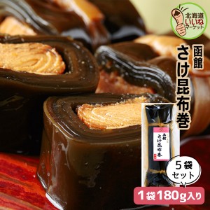 こんぶ巻 鮭 佃煮 煮物 ご飯のお供 さけ昆布巻 約180g×5P お得な5個パック ギフト ごはんのおとも ご飯のおとも お取り寄せ 佃煮 北海道