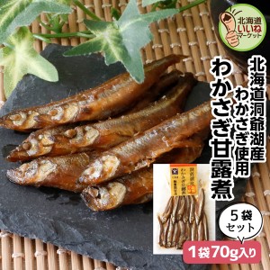 甘露煮 煮物 おかず わかさぎ ご飯のお供 わかさぎ甘露煮 70g×5P お得な5個パック ギフト ごはんのおとも ご飯のおとも お取り寄せ 佃煮