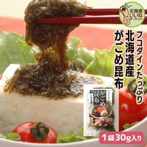 ガゴメ昆布 乾燥こんぶ がごめ昆布 30g(30g×1袋) 1000円ポッキリ 送料無料 お試し ごはんのおとも ご飯のおとも お取り寄せ 佃煮 めんつ