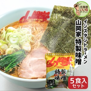 山岡家 ラーメン 特製味噌 インスタント 乾麺 特製味噌 5食セット 【正規販売店】 らーめん 取り寄せ ラーメンセット お取り寄せ ギフト 