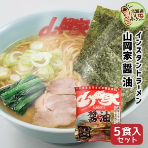 山岡家 ラーメン 元祖醤油インスタント 乾麺 元祖醤油 5食セット 【正規販売店】 らーめん 取り寄せ ラーメンセット お取り寄せ ギフト 