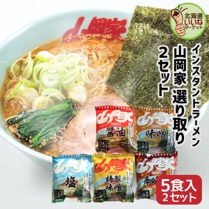 山岡家 ラーメン インスタント 乾麺 選り好みセット 10食セット 【正規販売店】 らーめん 取り寄せ ラーメンセット お取り寄せ ギフト イ