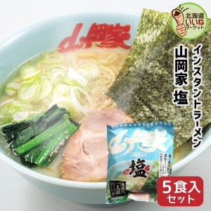 山岡家 ラーメン 塩 インスタント 乾麺 塩 5食セット 【正規販売店】 らーめん 取り寄せ ラーメンセット お取り寄せ ギフト インスタント