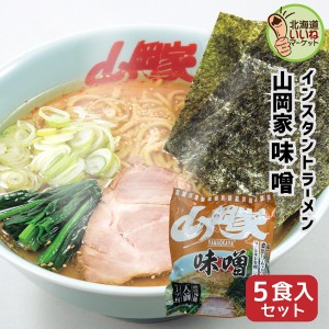 山岡家 ラーメン 味噌 インスタント 乾麺 味噌 5食セット 【正規販売店】 らーめん 取り寄せ ラーメンセット お取り寄せ ギフト インスタ