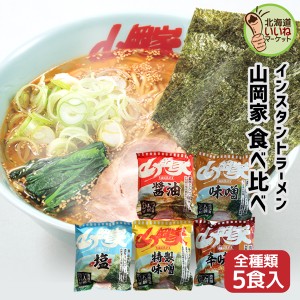 山岡家 ラーメン インスタント 乾麺 5種類 食べ比べセット 5食セット 【正規販売店】 らーめん 取り寄せ ラーメンセット お取り寄せ ギフ