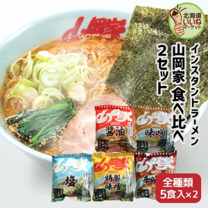 山岡家 ラーメン インスタント 乾麺 5種類 食べ比べセット 10食セット(5食セット×2個) 【正規販売店】 らーめん 取り寄せ ラーメンセッ