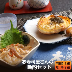 カニ甲羅焼き いか塩辛 セット 手作り お寿司屋さんの自家製 晩酌セット（カニミソ付） カニ甲羅焼き90g×2個 イカ塩辛150g×1個 名店 老