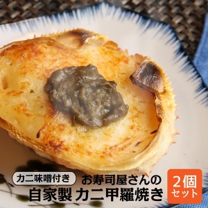 カニ甲羅焼き 手作り お寿司屋さんの自家製 カニ味噌付き カニ甲羅焼き 90g×2個 名店 老舗 お取り寄せ 北海道 かに かにみそ 蟹 酒のつ