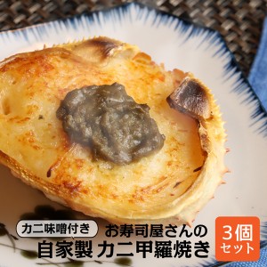 【三太郎の日限定 ポイント10倍】 カニ甲羅焼き 手作り お寿司屋さんの自家製 カニ味噌付き カニ甲羅焼き 90g×3個 蟹みそ 海産物 名店 