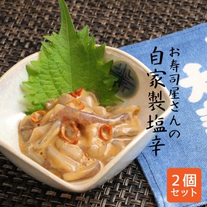 いか塩辛 手作り お寿司屋さんの自家製 イカ塩辛 150g×2個 名店 老舗 お取り寄せ 北海道 塩辛 酒のつまみ ギフト 酒の肴 贈り物 しおか